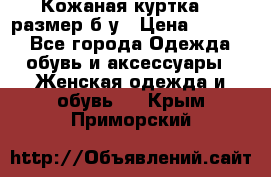 Кожаная куртка 48 размер б/у › Цена ­ 1 000 - Все города Одежда, обувь и аксессуары » Женская одежда и обувь   . Крым,Приморский